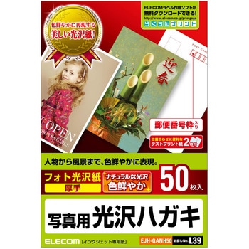 はがき用紙 写真用紙 光沢 ポストカード ホワイト エレコム
