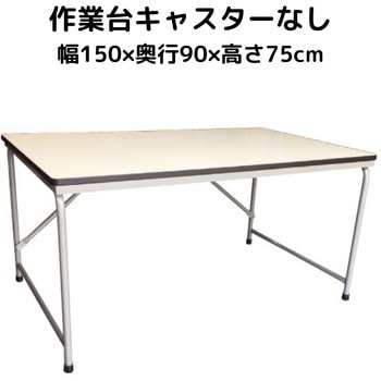 作業台 キャスターなし オリタニ