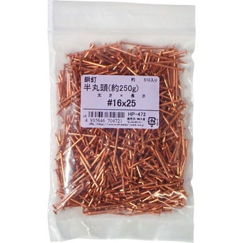 銅釘 半丸 約250g OHSATO(大里)