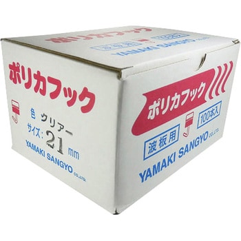 若井産業 ポリカフック ブロンズ 箱入 21? 100本 10箱 - フック