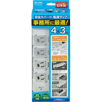OAマルチタップ 事務所向け 電源タップ 抜け止め防止機能 固定用マグネット付き ほこり防止 カバー付き ELPA