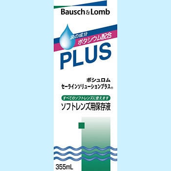 セーラインソリューション プラス 1個(355mL) ボシュロム 【通販