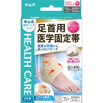 中山式足首用医学固定帯 メッシュ 中山式産業