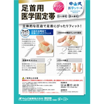 中山式足首用医学固定帯 メッシュ 中山式産業