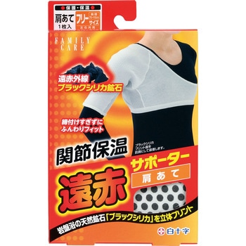 FC 関節保温 遠赤サポーター 肩当あて 1個 白十字 【通販モノタロウ】