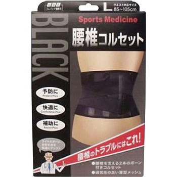 山田式 ブラック腰椎コルセット ミノウラ