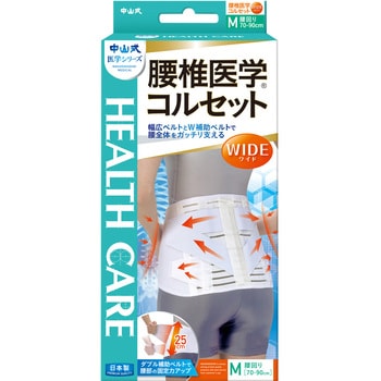 中山式 腰椎医学コルセット ワイド 中山式産業