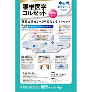 中山式 腰椎医学コルセット 中山式産業