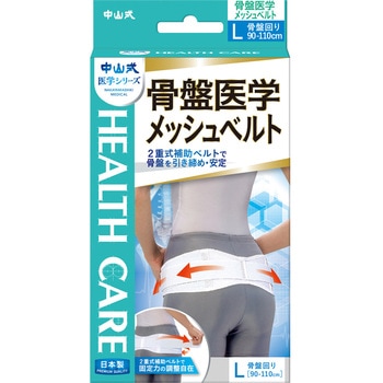 中山式 骨盤医学メッシュベルト 中山式産業