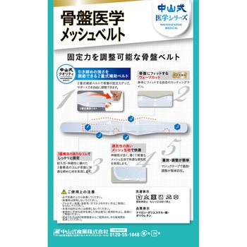 中山式 骨盤医学メッシュベルト 中山式産業