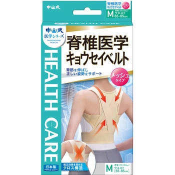 中山式 脊椎医学矯正ベルト メッシュ 中山式産業