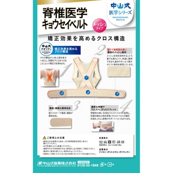 中山式 脊椎医学矯正ベルト メッシュ 中山式産業