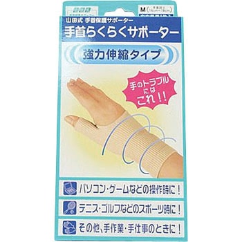 山田式手首らくらくサポーター ミノウラ