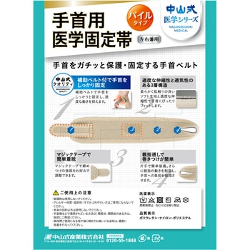 中山式 手首用医学固定帯 中山式産業