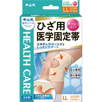 中山式 ひざ用固定帯メッシュ LL 中山式産業