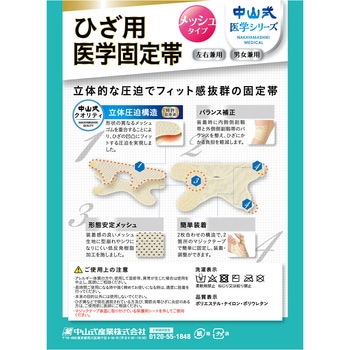 中山式 ひざ用固定帯メッシュ LL 中山式産業