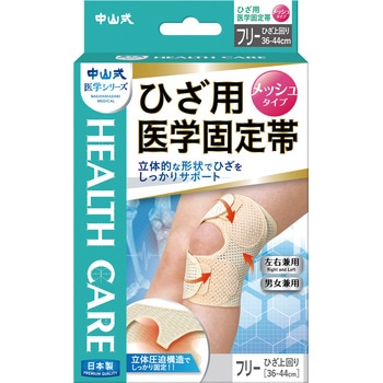 中山式 ひざ用固定帯メッシュフリー 中山式産業
