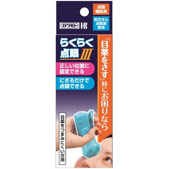 らくらく点眼Ⅲ カワモト