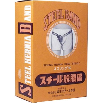 スチール脱腸帯 #7 森田スチール