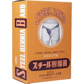 スチール脱腸帯 #8 森田スチール