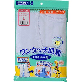 ワンタッチ肌着半袖 婦人 カワモト 肌着 利用者用 【通販モノタロウ】