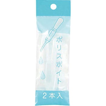 ポリスポイト 1袋(2本) 浅井商事 【通販モノタロウ】