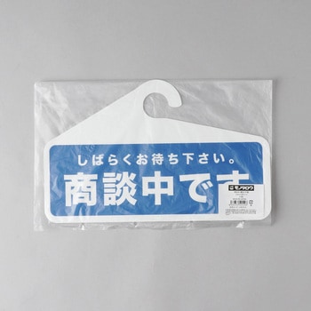 商談成約札 両面 横型 PP製 モノタロウ