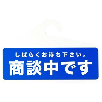 商談成約札 両面 横型 PP製 モノタロウ