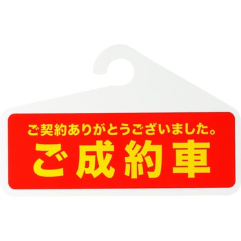 商談成約札 両面 横型 PP製 1枚 モノタロウ 【通販モノタロウ】