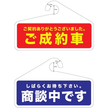 商談成約札 両面 横型 PP製 1セット(5枚) モノタロウ 【通販モノタロウ】