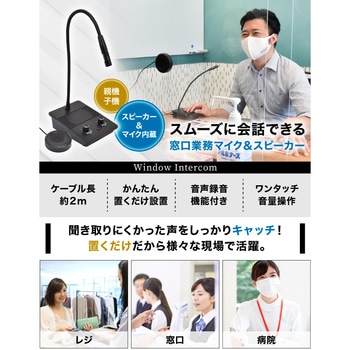 簡単設置!仕切り・マスク越しでもスムーズ会話「窓口業務マイク&スピーカー」 サンコー(電子機器)