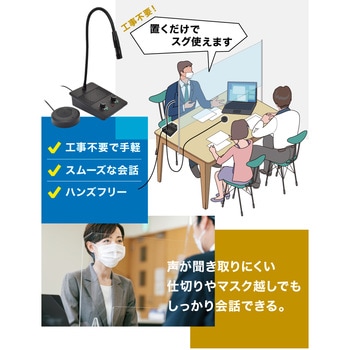 簡単設置!仕切り・マスク越しでもスムーズ会話「窓口業務マイク&スピーカー」 サンコー(電子機器)