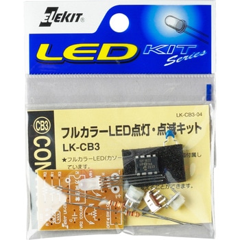 フルカラーLED点灯・点滅キット エレキット