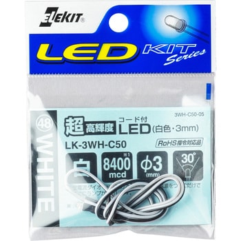 コード付超高輝度LED 1個 LK-3WH-C50