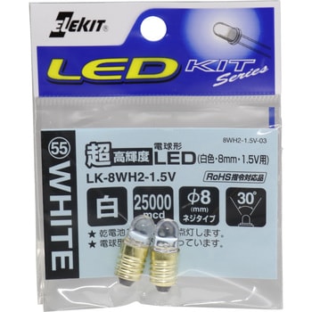 超高輝度電球型LED(8mm・1.5V用) エレキット