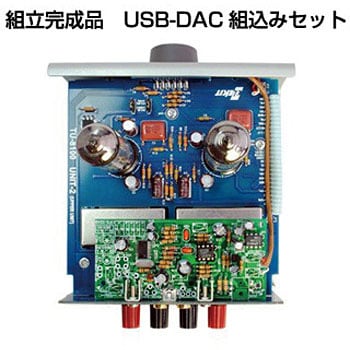 TU-8100DACAS TU-8100組立完成品 USB-DAC組込セット 1個 エレキット