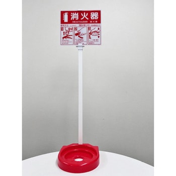 消火器スタンド 山陽商会(AMENITY COX)