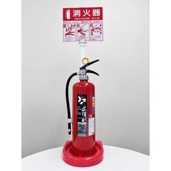 消火器スタンド 山陽商会(AMENITY COX)