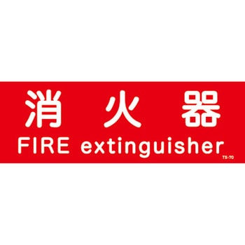 消火器英文入り 山陽商会(AMENITY COX)