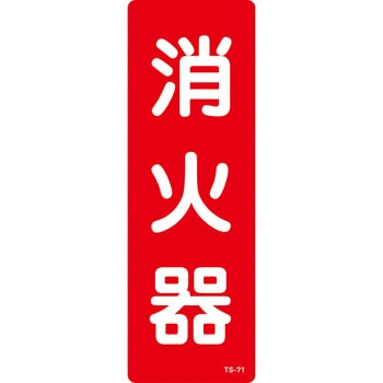 消火器縦書き - 山陽商会(AMENITY COX)