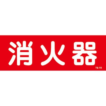 消火器横書き 山陽商会(AMENITY COX)
