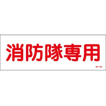 消防隊専用 (小) 山陽商会(AMENITY COX)