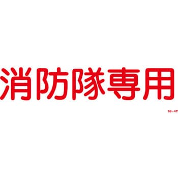 消防隊専用 (大) 山陽商会(AMENITY COX)