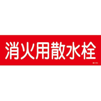 消火用散水栓 山陽商会(AMENITY COX)
