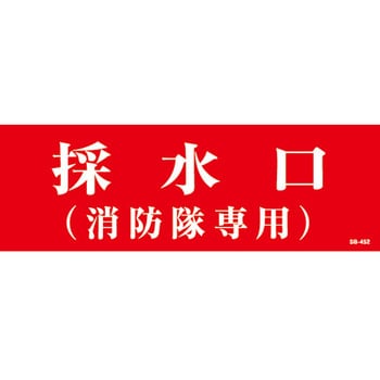 採水口消防隊専用 山陽商会(AMENITY COX)