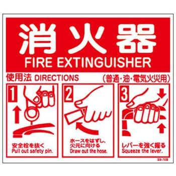 消火器使用法(小) 山陽商会(AMENITY COX)