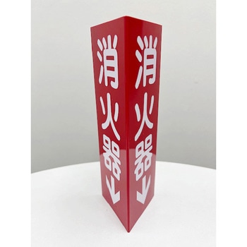 消火器三角柱型(小) 山陽商会(AMENITY COX)