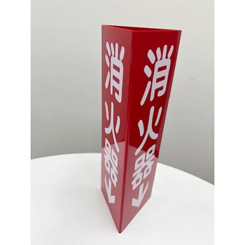 消火器三角柱型(大) 山陽商会(AMENITY COX)