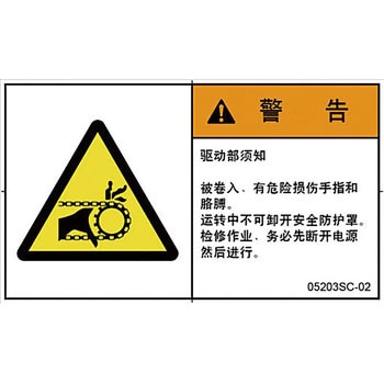 PL警告表示ラベル(中国語：簡体字) SCREENクリエイティブコミュニケーションズ