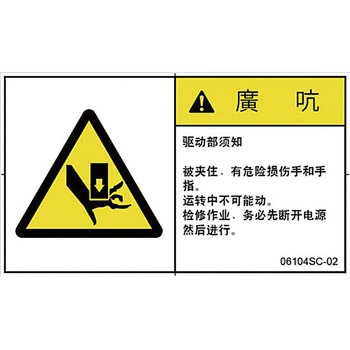 PL警告表示ラベル(中国語：簡体字) SCREENクリエイティブコミュニケーションズ